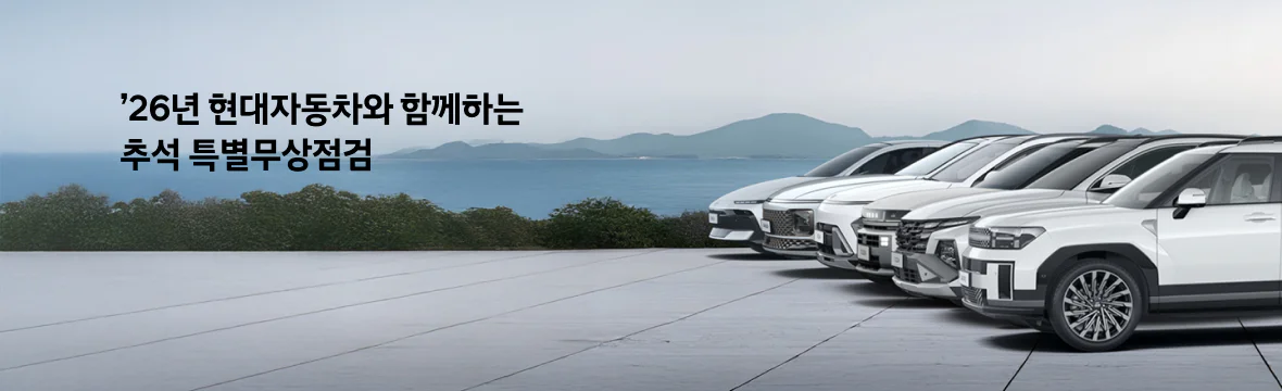 26 추석 특별무상점검