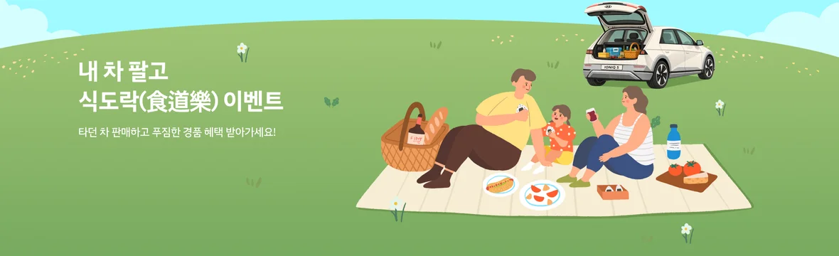 5월 내차팔기 식도락 이벤트