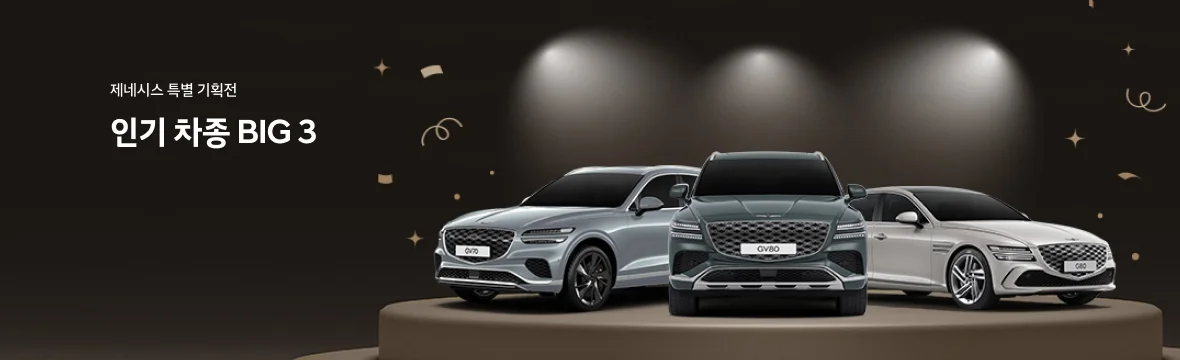 제네시스 big3