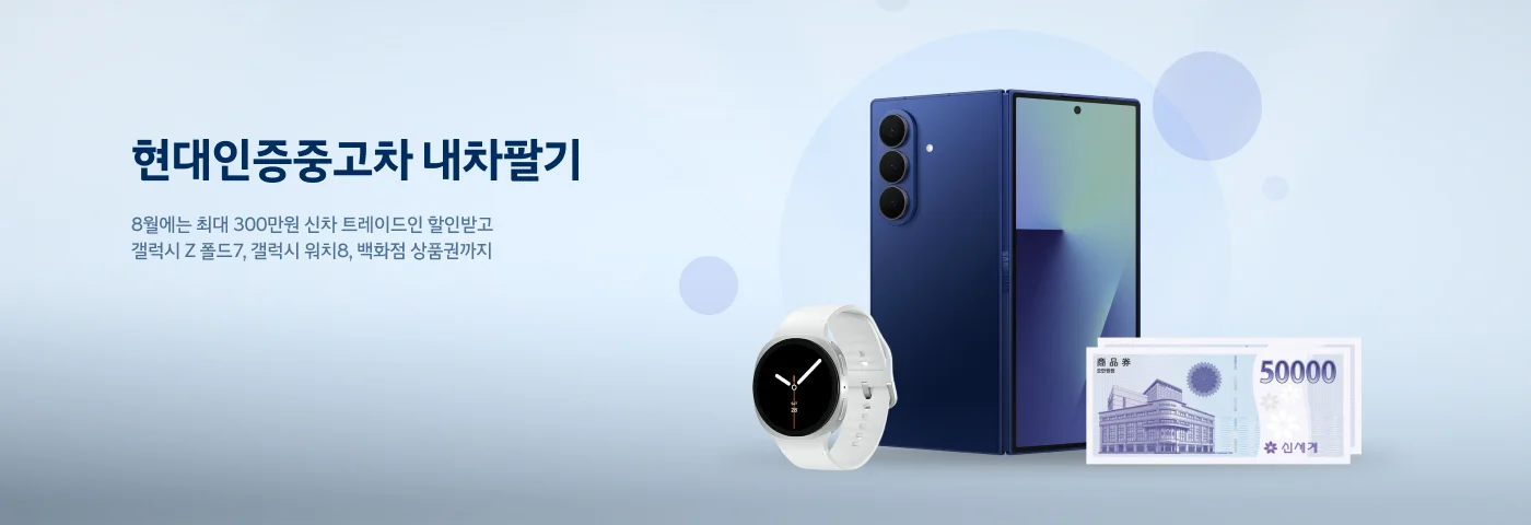 8월 내차팔기 혜택