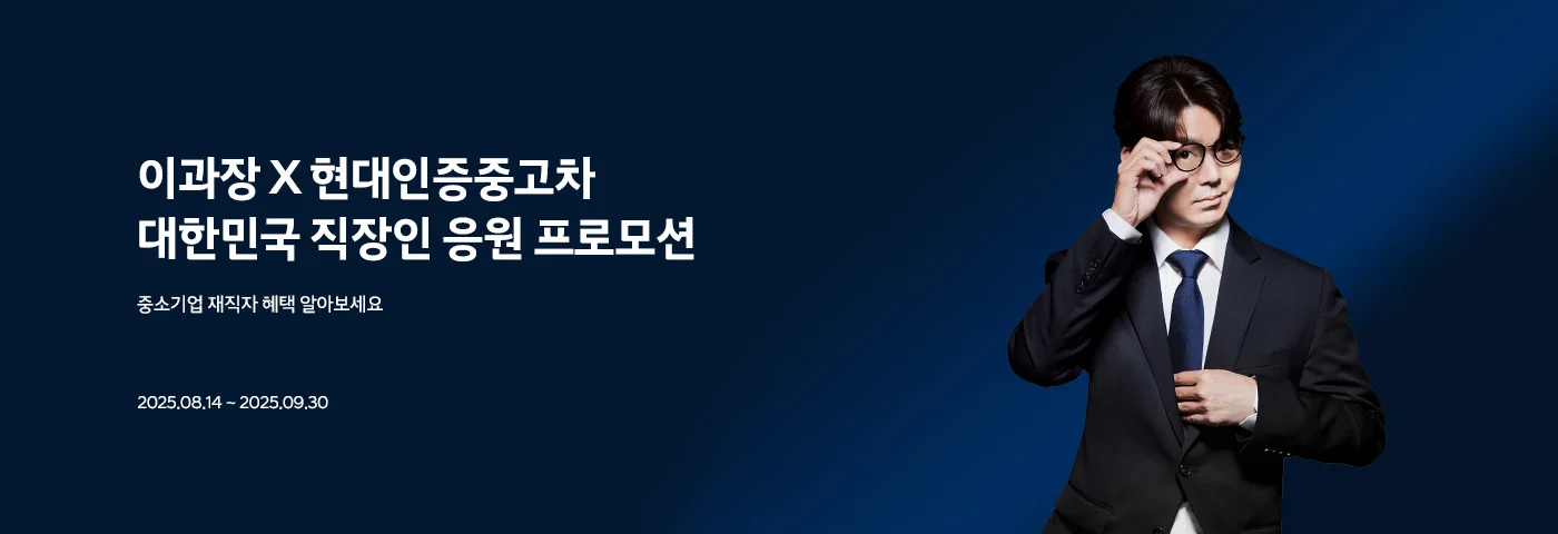 이과장과 함께하는 직장인 응원 프로모션