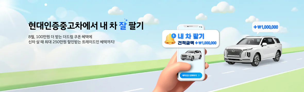8월 내차팔기 혜택