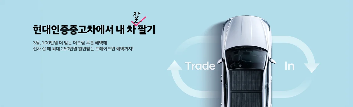 3월 내차팔기 혜택 안내 