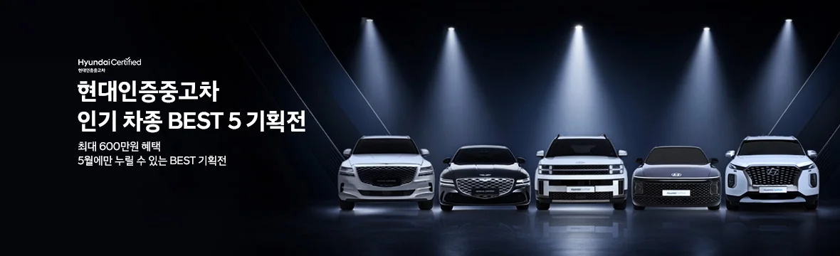 베스트5 기획전