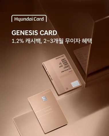 제네시스 캐시백 8월