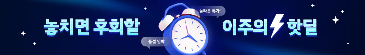 놓치면 후회할
이주의 핫딜