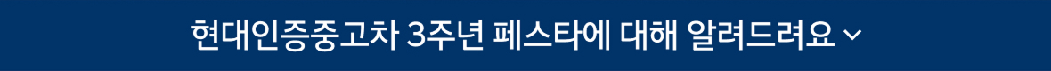 현대인증중고차 3주년 페스타에 대해 알려드려요 상세열기