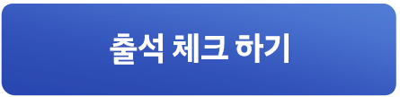 출석 체크 하기