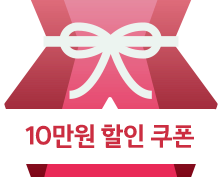 10만원 할인 쿠폰