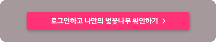 로그인하고 나만의 벚꽃나무 확인하기