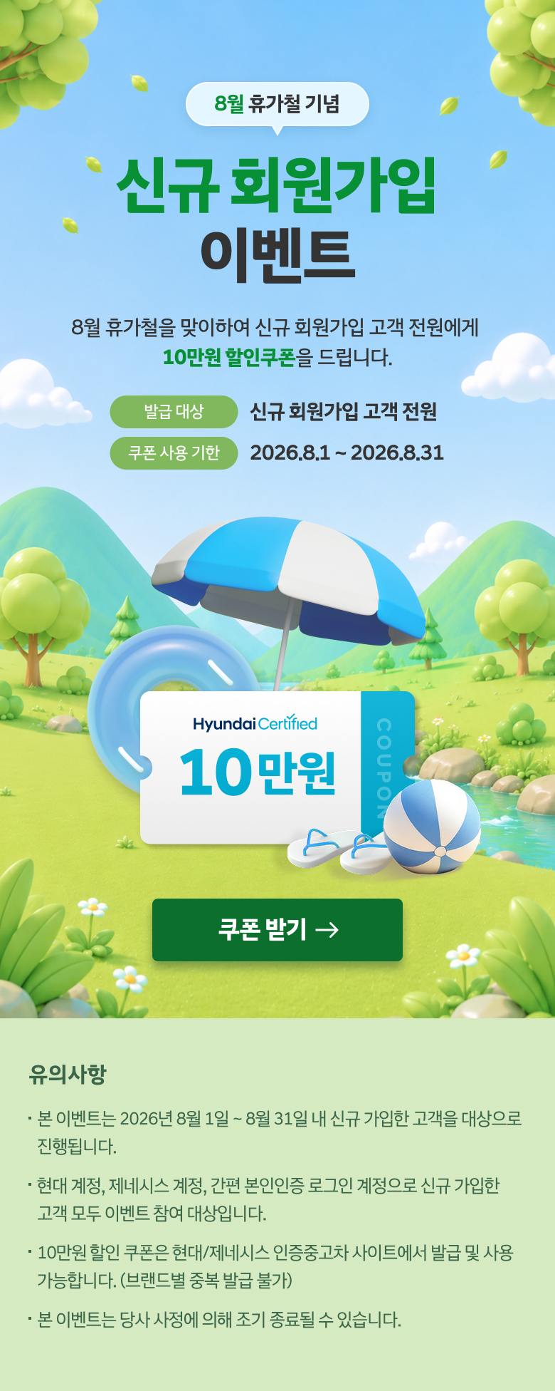 8월 여름맞이 신규 회원가입 이벤트