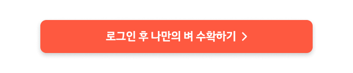 로그인하고 나만의 벼 수확 과정 확인하기