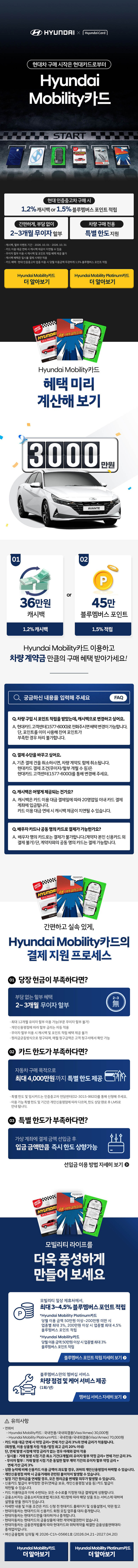2026년 10월 현대인증중고차 구매 혜택: Hyundai Mobility카드 결제 시 1.2% 캐시백 또는 1.5% 블루멤버스 포인트 적립, 2~12개월 무이자 할부와 최대 4,000만원 특별 한도 제공