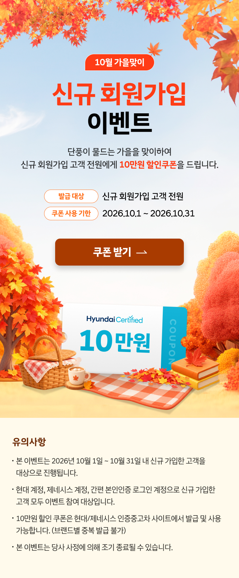 10월 가을맞이 신규 회원가입 이벤트