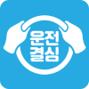 운전결심 app 이미지