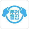운전결심 app 이미지