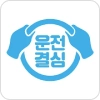 운전결심 app 이미지